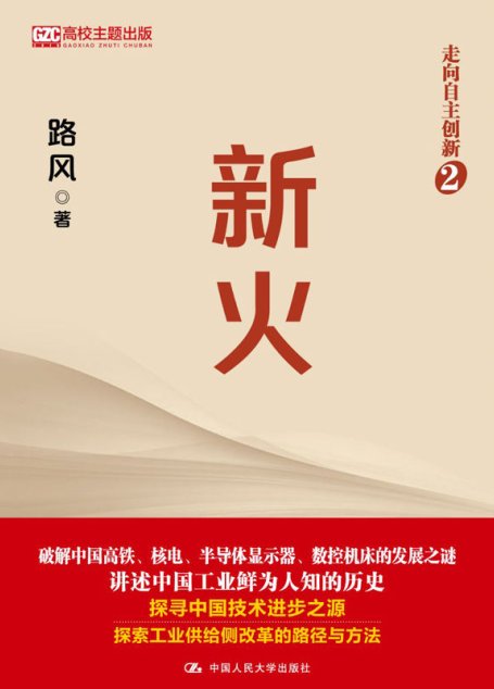 新火（走向自主创新2）【北大路风教授继《光变》后再推出《新火》，破解中国高铁、核电、半导体显示器、数控机床的发展之谜】