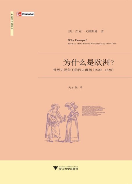 为什么是欧洲:世界史视角下的西方崛起(1500-1850)