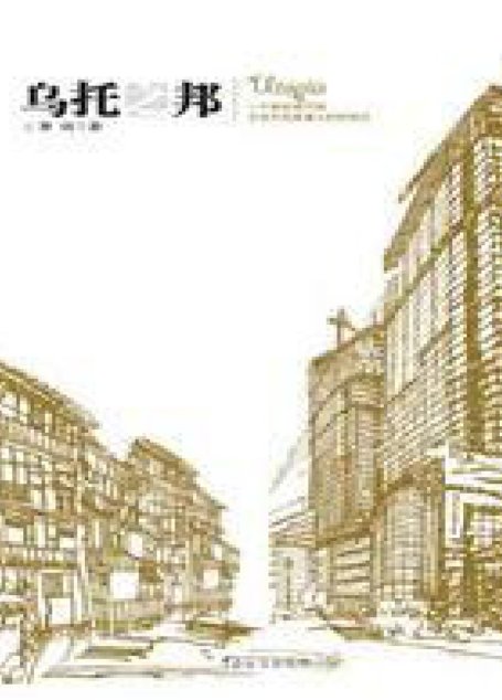 乌托之邦