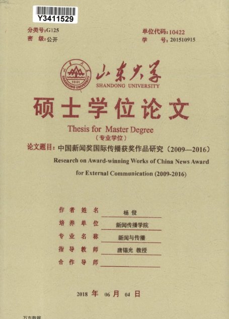 杨俊. 中国新闻奖国际传播获奖作品研究（2009-2016）[D].山东大学,2018.