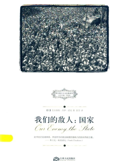 我们的敌人：国家