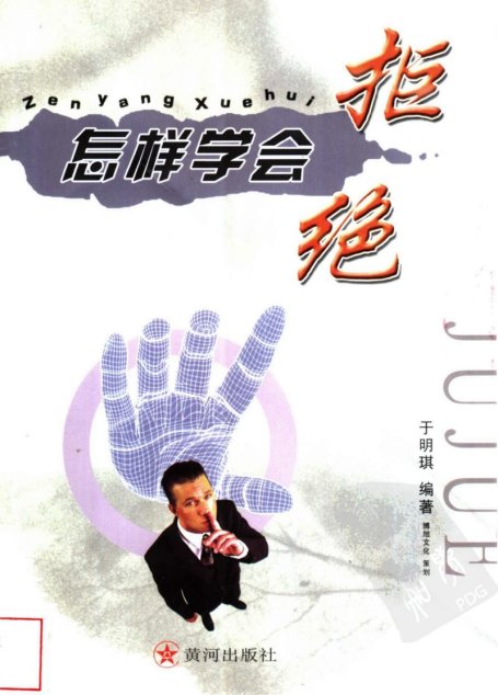 怎樣學會拒絕