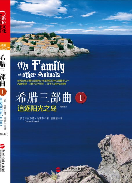 希腊三部曲I：追逐阳光之岛
