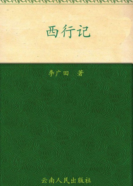 西行记 (旧版书系)