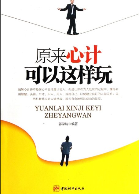 原來心計可以這樣玩