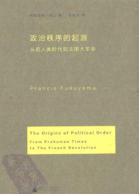 政治秩序的起源–从前人类时代到法国大革命