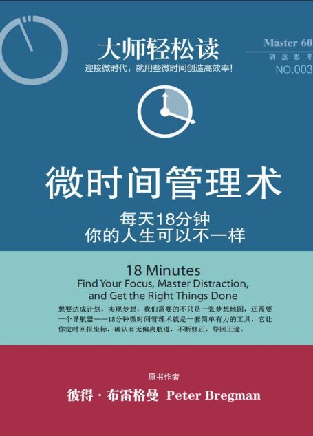 微時間管理術 (大師輕鬆讀)