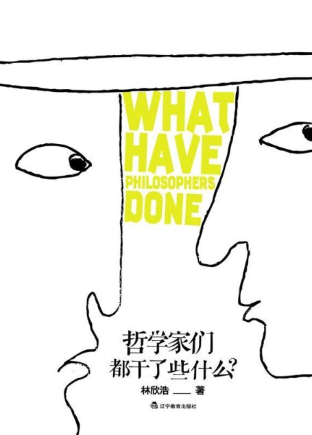 哲学家们都干了些什么?