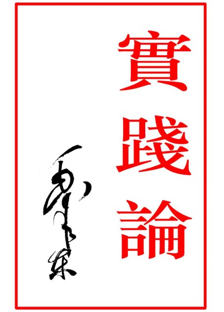 实践论