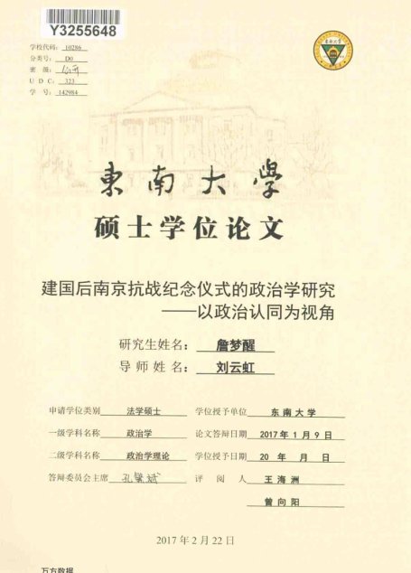 詹梦醒. 建国后南京抗战纪念仪式的政治学研究[D].东南大学,2017.