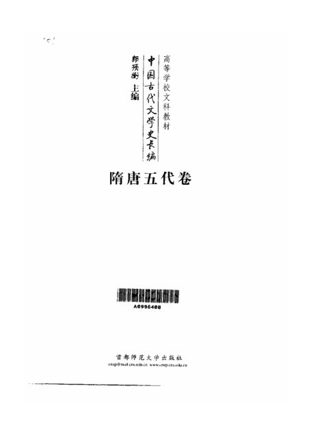 中国古代文学史长编 隋唐五代卷