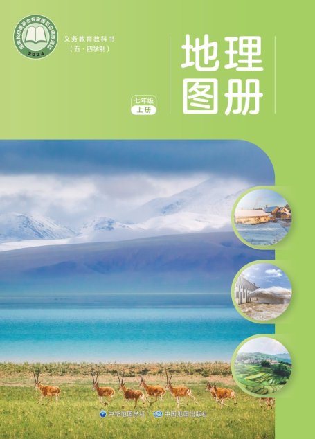 电子教材-初中（五•四学制）-地理图册-配套中图中华地图版-七年级-义务教育教科书_地理图册_七年级_上册