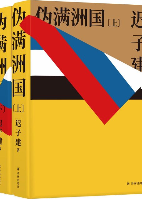 伪满洲国（上下）