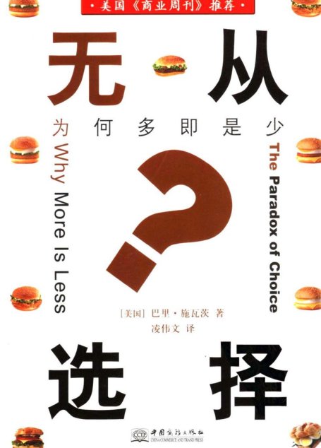 无从选择：为何多即是少