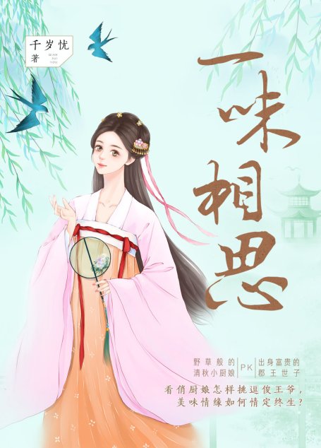 一味相思