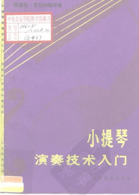 小提琴演奏技术入门