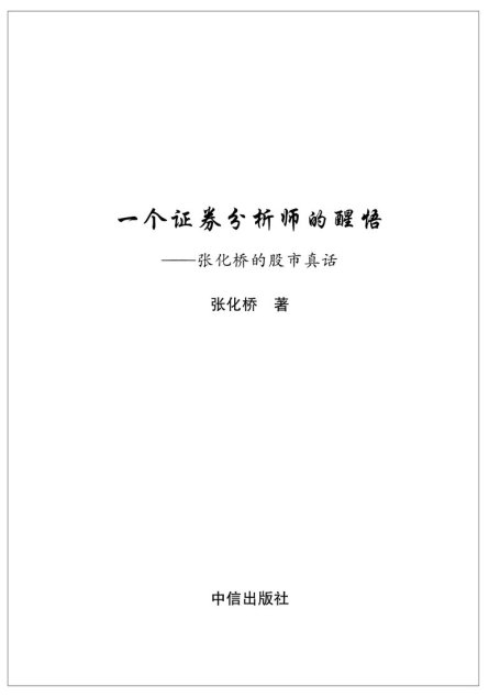 一个证券分析师的醒悟张化桥的股市真话