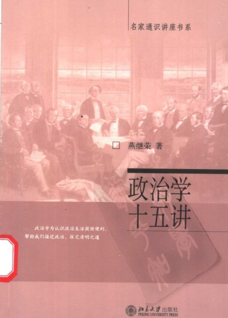 政治学十五讲