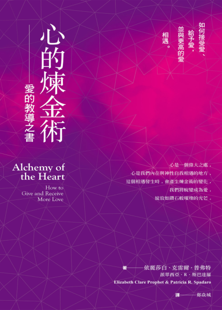 心的煉金術:愛的教導之書：如何接受愛、給予愛，並與更高的愛相遇