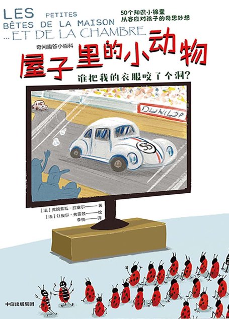 屋子里的小动物：谁把我的衣服咬了个洞？