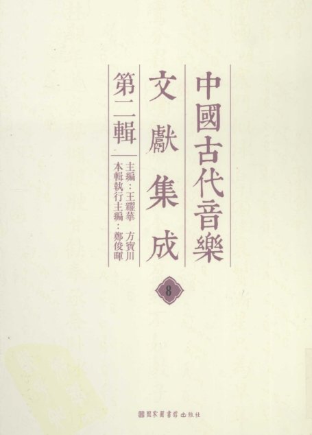中国古代音乐文献集成  第二辑   8