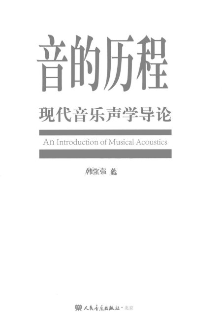 音的历程：现代音乐声学导论