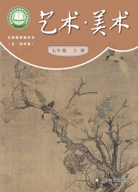 电子教材-初中（五•四学制）-艺术·美术-沪书画版-七年级-（根据2022年版课程标准修订）义务教育教科书（五•四学制）•美术七年级上册