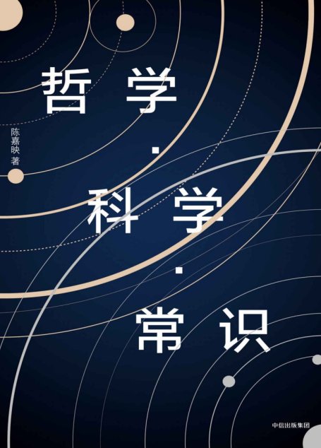 哲学·科学·常识