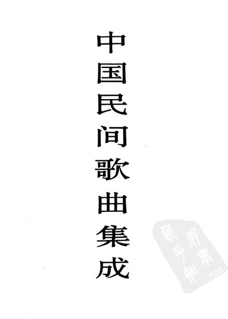 中国民间歌曲集成  浙江卷