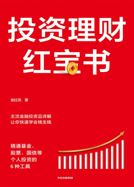 投资理财红宝书：精通基金、股票、国债等个人投资的6种工具（从易懂、重实际操作的角度出发，主流金融投资品详解，让你快速学会钱生钱。）