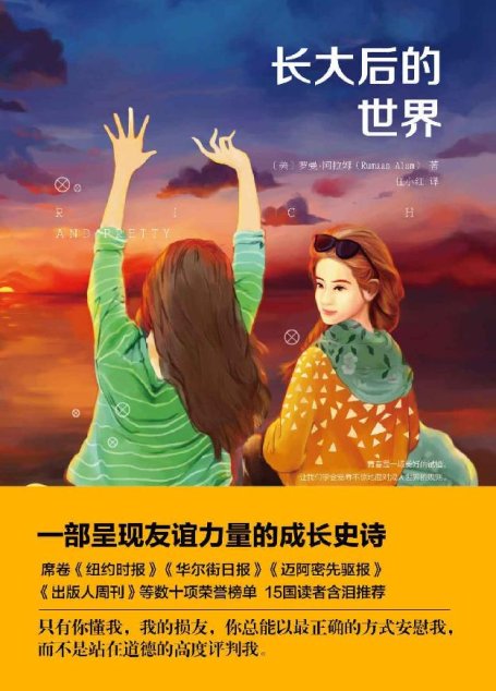 长大后的世界 （媲美《老友记》，席卷《纽约时报》《出版人周刊》等数十项荣誉榜单，15国读者含泪推荐）