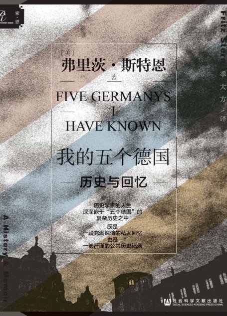 我的五个德国：历史与回忆