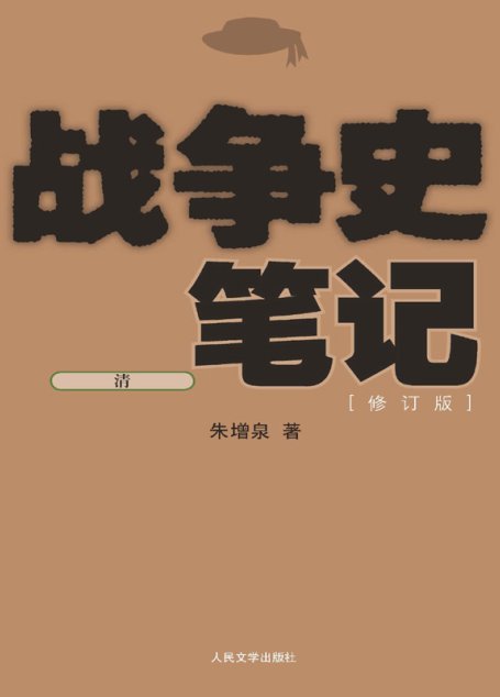 战争史笔记（清）