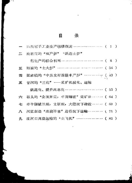 土法炼磺