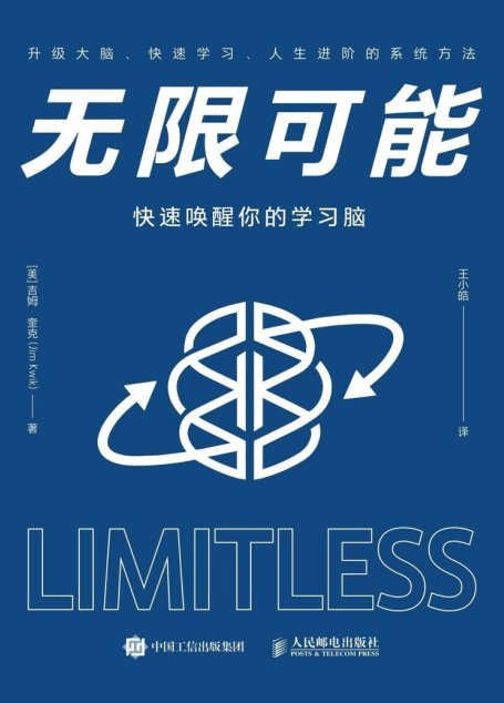 无限可能：快速唤醒你的学习脑【硅谷钢铁侠马斯克大脑教练作品、高达数亿点击量的快速阅读、学习和记忆方法！实操性强！】
