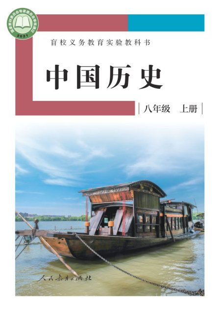 电子教材-特殊教育-盲校-初中-中国历史-八年级-盲校义务教育实验教科书 中国历史 八年级 上册（供低视力学生使用）