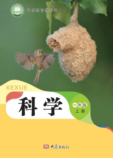 电子教材-小学-科学-大象社版-一年级-（根据2022年版课程标准修订）义务教育教科书•科学一年级上册