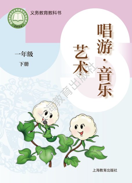 电子教材-小学-艺术·音乐-沪教版-一年级-（根据2022年版课程标准修订）义务教育教科书·音乐一年级下册