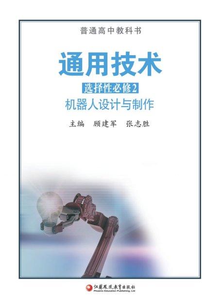 电子教材-高中-通用技术-苏教版-普通高中教科书·通用技术选择性必修2 机器人设计与制作