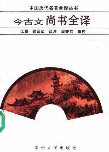 中国历代名著全译丛书002 [战国]今古文尚书全译（江灏、钱宗武译注，贵州人民出版社1992）