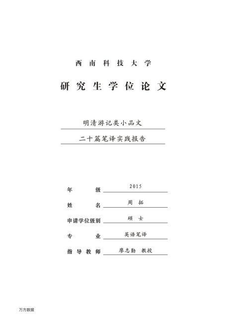 周拓. 明清游记类小品文二十篇笔译实践报告[D].西南科技大学,2018.