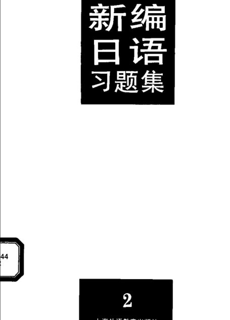 新编日语习题集（第2册）
