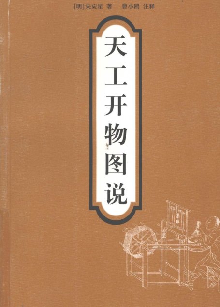 天工开物图说