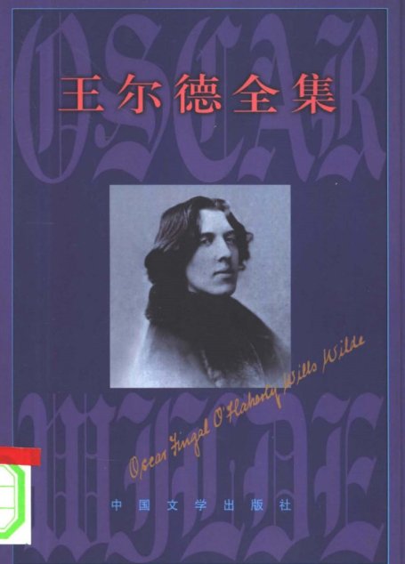 王尔德全集 第1卷 小说童话