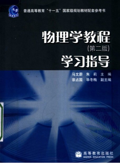 物理学教程(第2版)学习指导