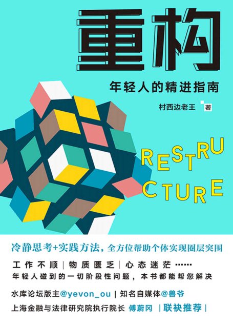 重构【年轻人的精进指南；更新思维操作系统，改变底层思维逻辑；高质量的未来，就从这本书开始】