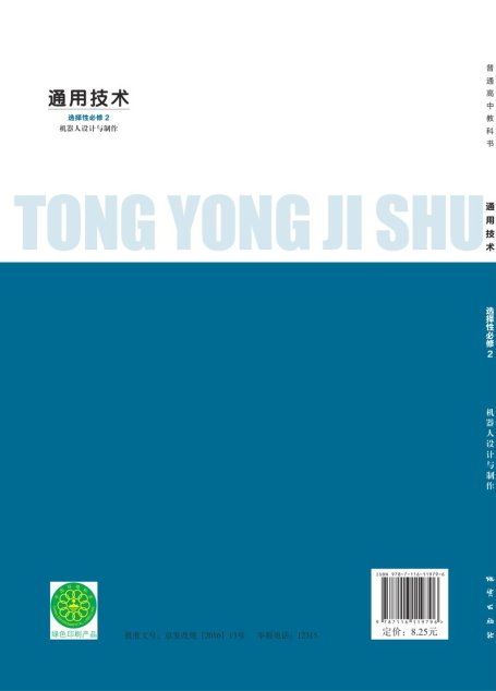 电子教材-高中-通用技术-地质社版-普通高中教科书·通用技术选择性必修2 机器人设计与制作
