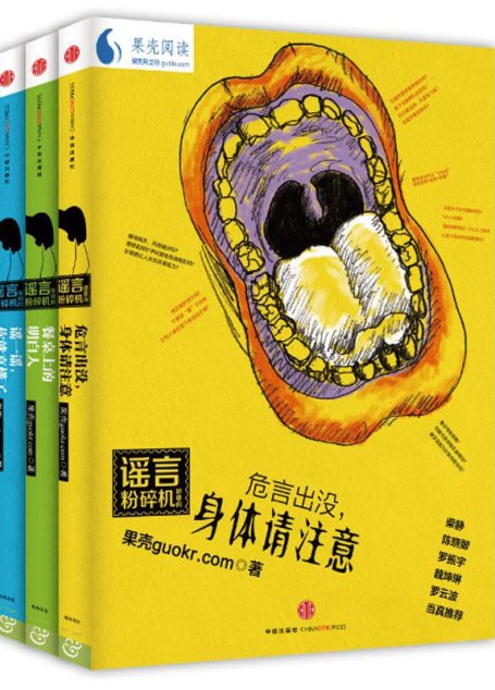 謠言粉碎機系列（餐桌上的明白人＋危言出沒，身體請注意＋謠一謠，你就真懂了）（套裝共3冊）