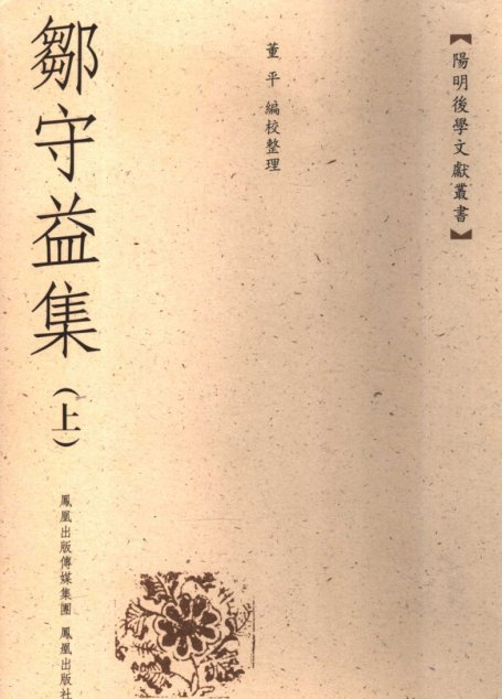 邹守益集  上