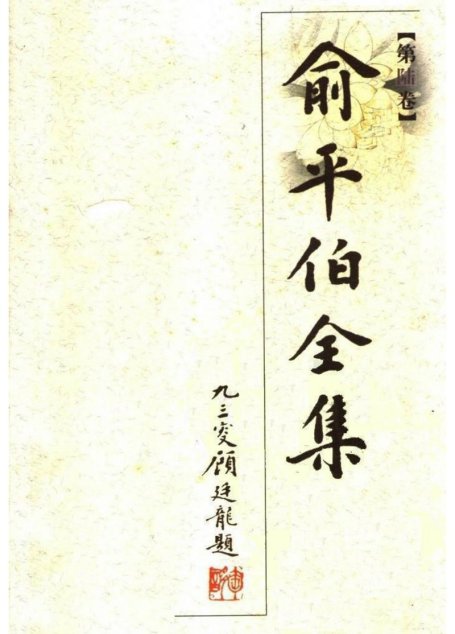 俞平伯全集06.第陆卷